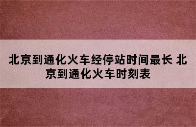 北京到通化火车经停站时间最长 北京到通化火车时刻表